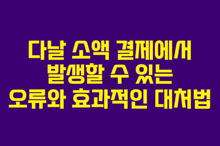 다날 소액 결제에서 발생할 수 있는 오류와 효과적인 대처법