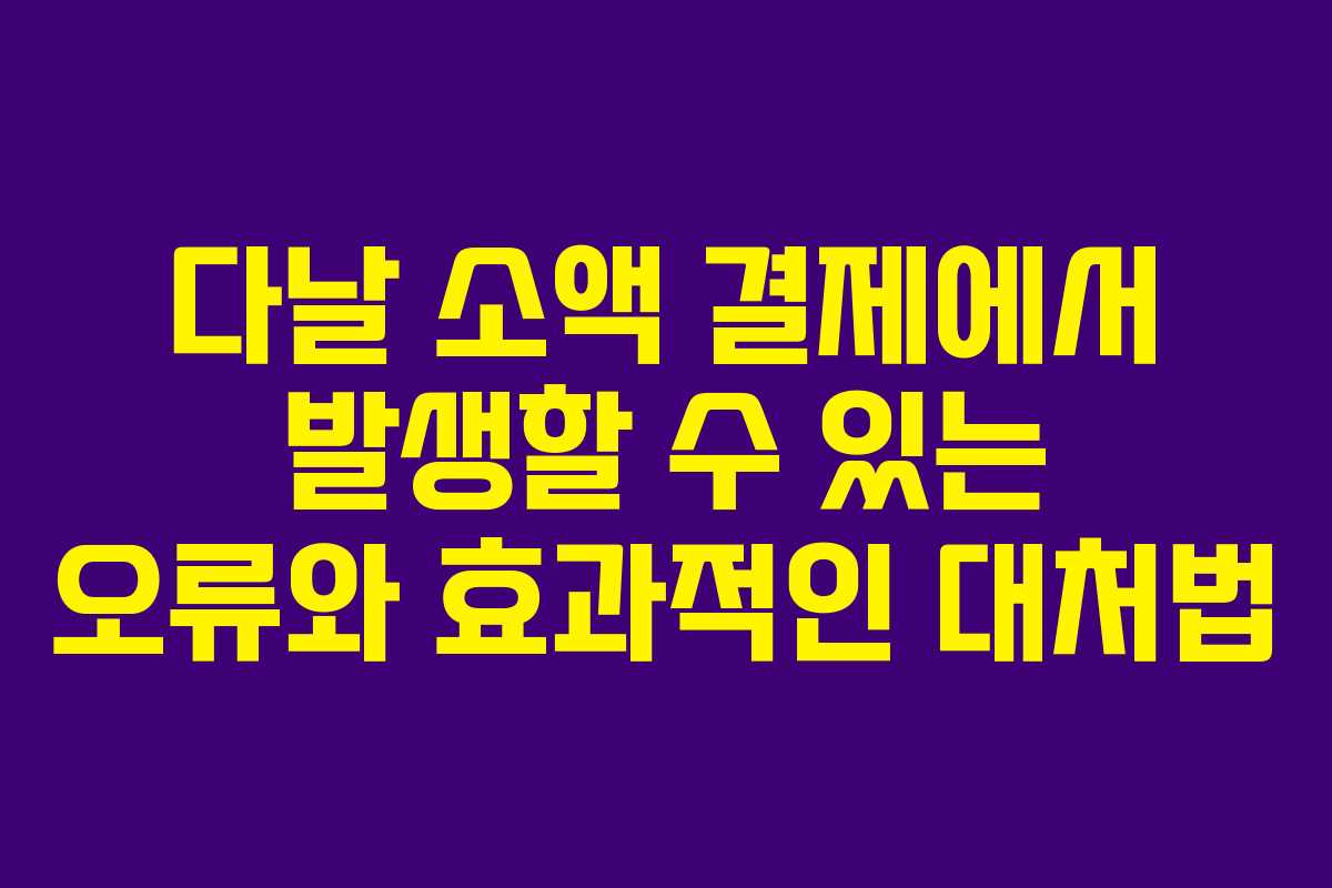 다날 소액 결제에서 발생할 수 있는 오류와 효과적인 대처법