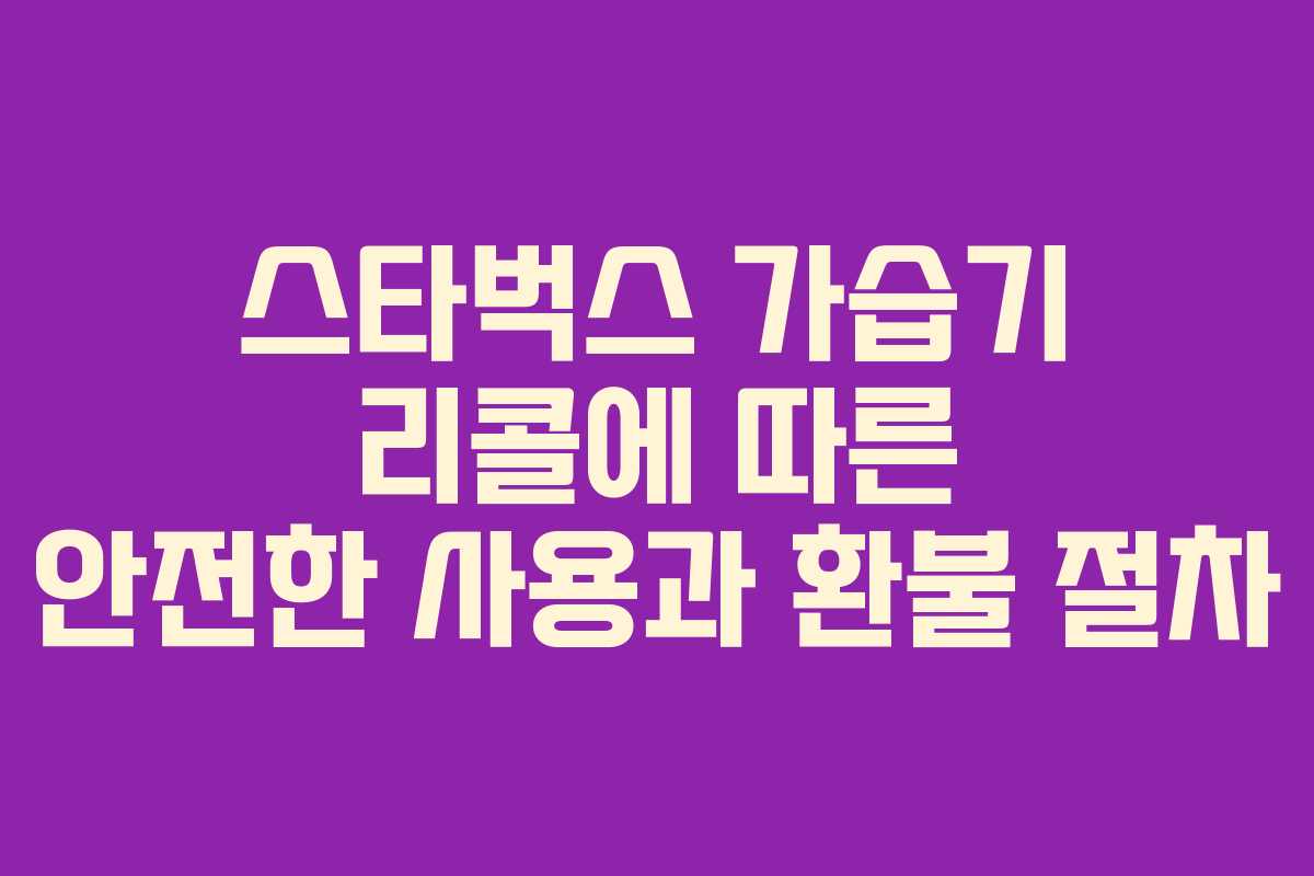 스타벅스 가습기 리콜에 따른 안전한 사용과 환불 절차