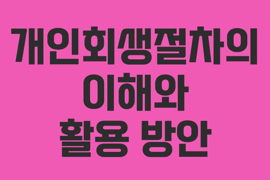 개인회생절차의 이해와 활용 방안