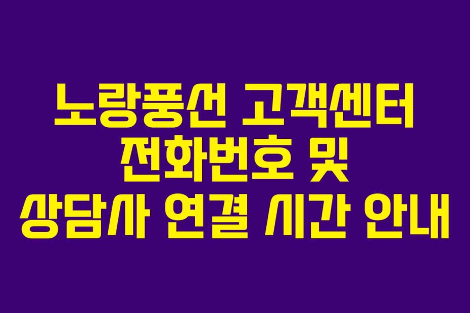 노랑풍선 고객센터 전화번호 및 상담사 연결 시간 안내