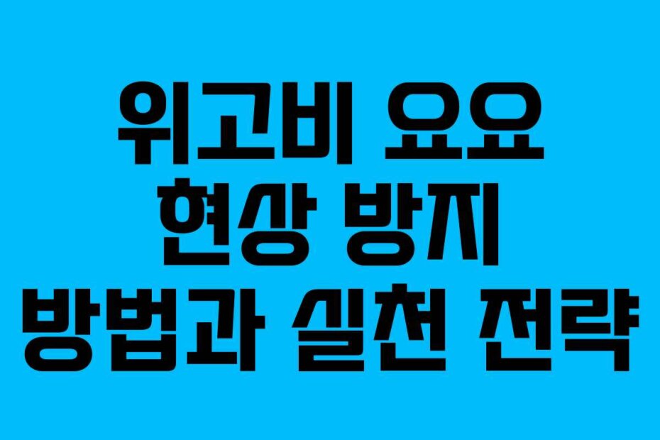 위고비 요요 현상 방지 방법과 실천 전략