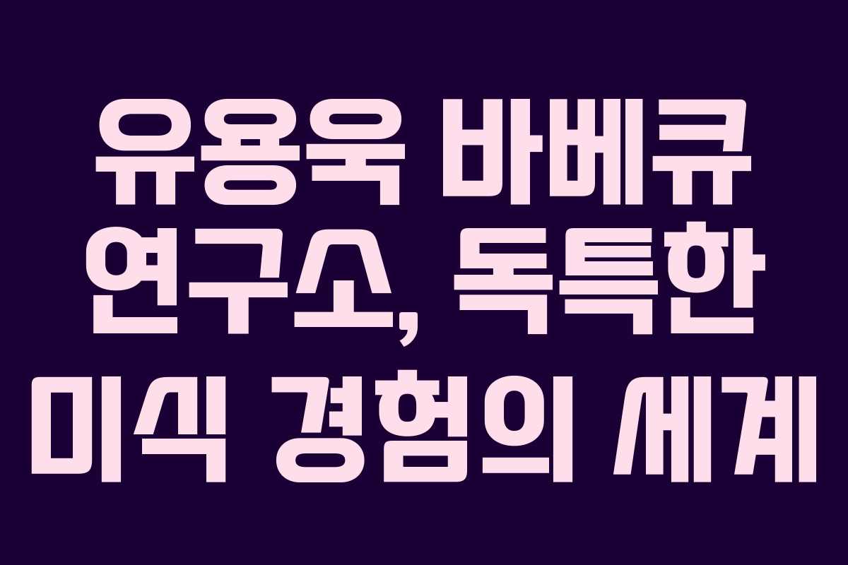 유용욱 바베큐 연구소, 독특한 미식 경험의 세계