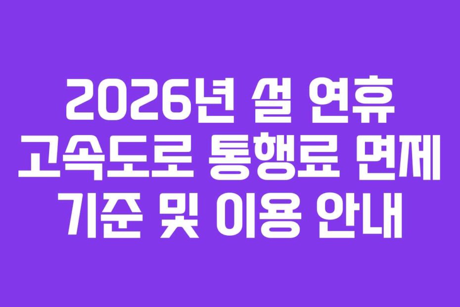2026년 설 연휴 고속도로 통행료 면제 기준 및 이용 안내