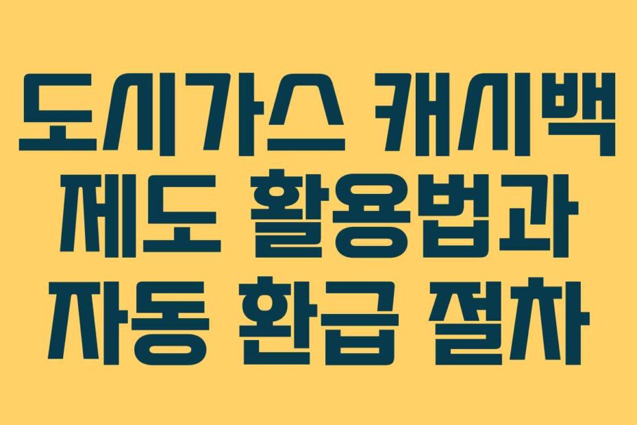 도시가스 캐시백 제도 활용법과 자동 환급 절차