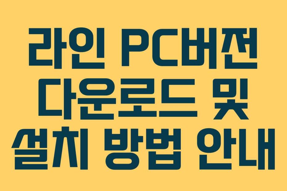 라인 PC버전 다운로드 및 설치 방법 안내