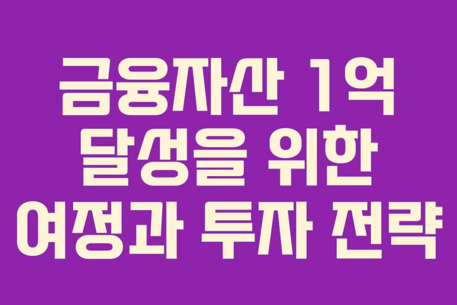 금융자산 1억 달성을 위한 여정과 투자 전략