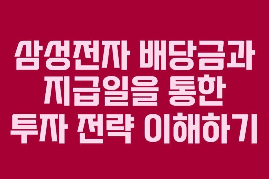 삼성전자 배당금과 지급일을 통한 투자 전략 이해하기
