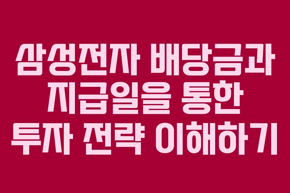 삼성전자 배당금과 지급일을 통한 투자 전략 이해하기