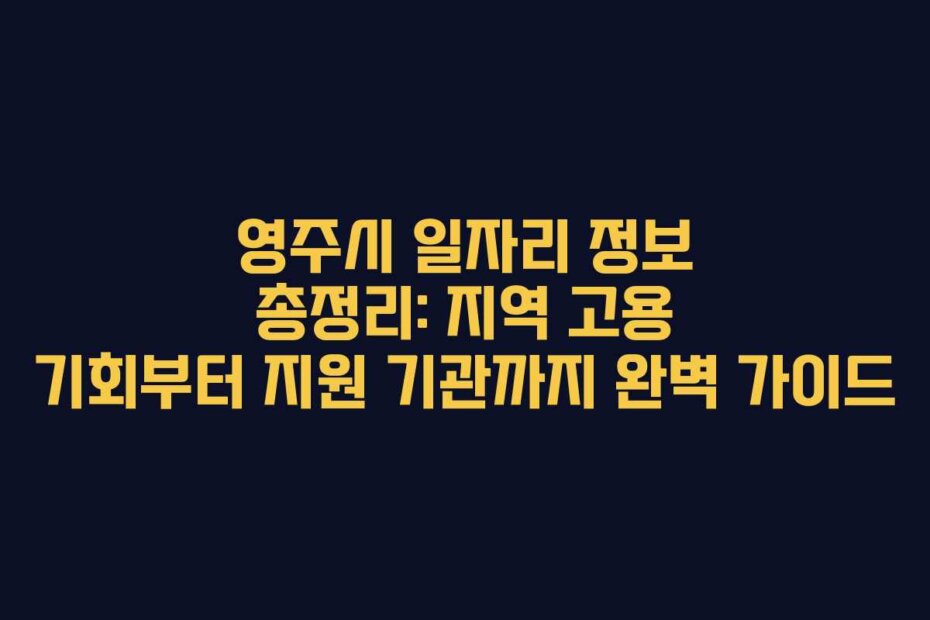 영주시 일자리 정보 총정리: 지역 고용 기회부터 지원 기관까지 완벽 가이드