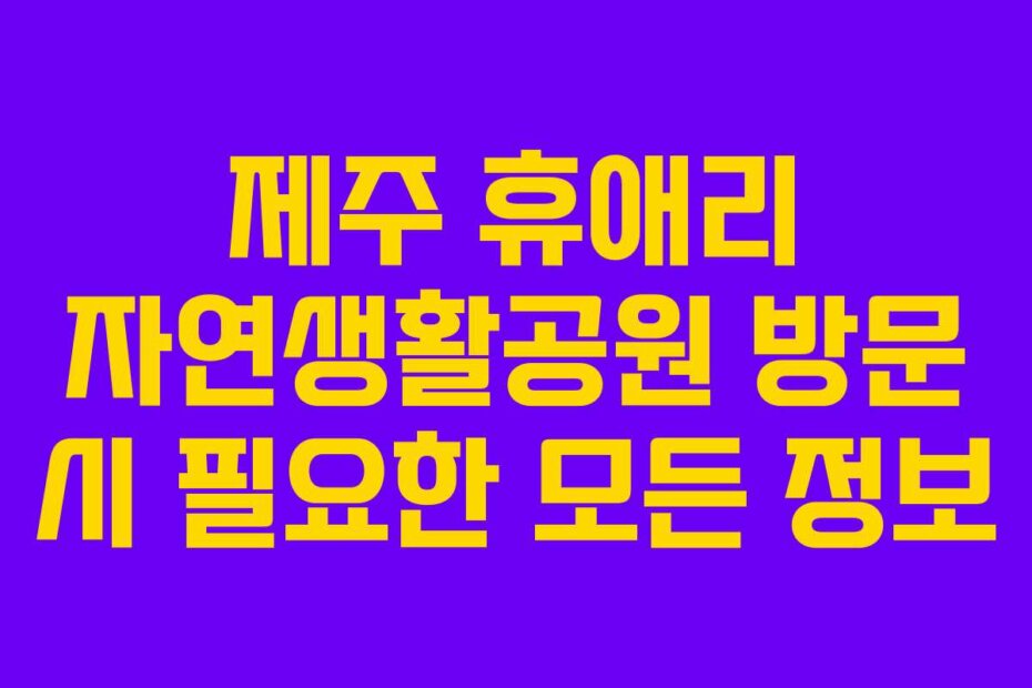 제주 휴애리 자연생활공원 방문 시 필요한 모든 정보