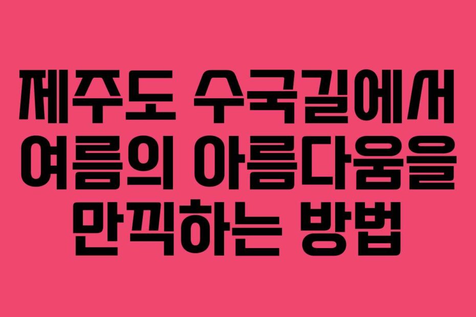 제주도 수국길에서 여름의 아름다움을 만끽하는 방법