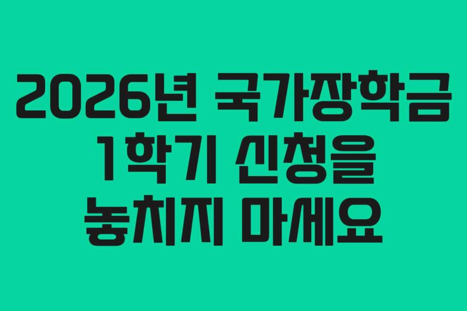 2026년 국가장학금 1학기 신청을 놓치지 마세요