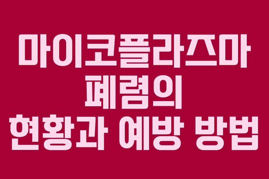 마이코플라즈마 폐렴의 현황과 예방 방법