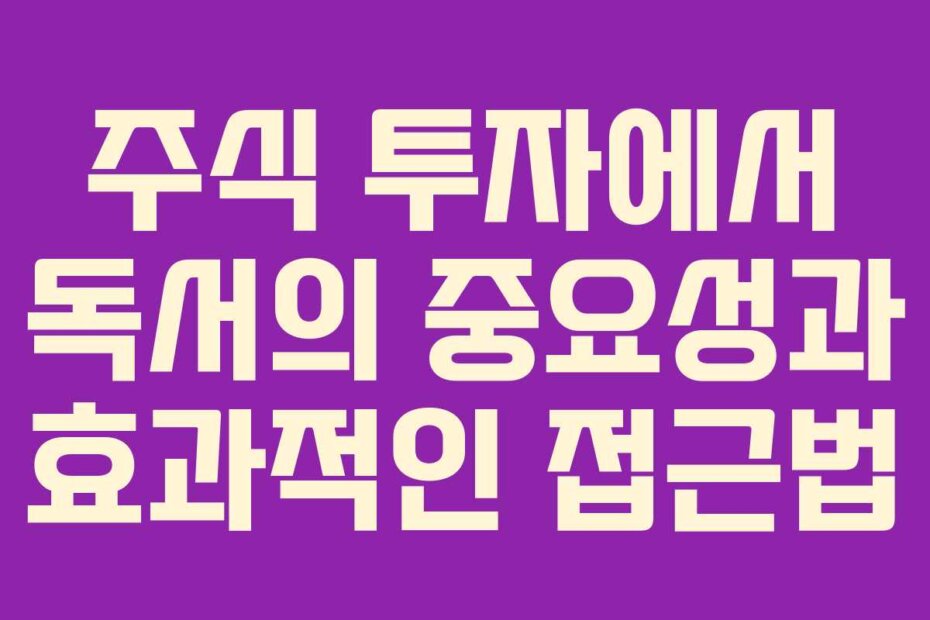 주식 투자에서 독서의 중요성과 효과적인 접근법