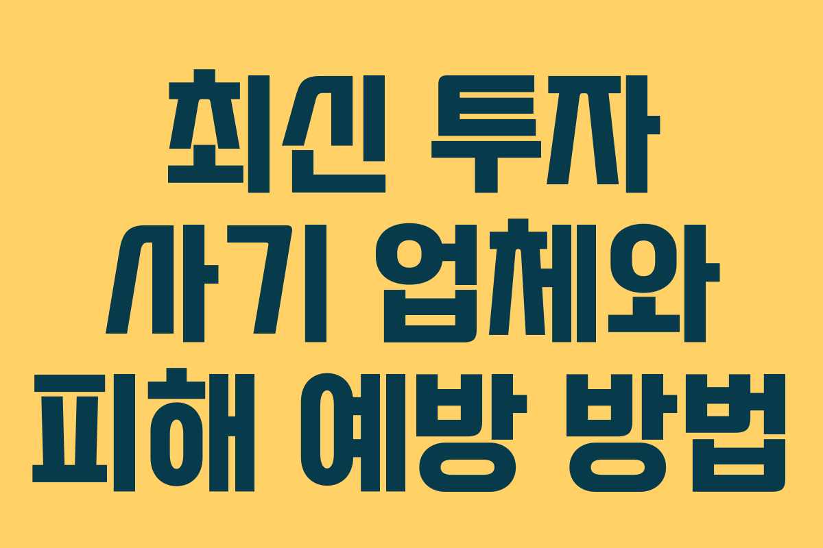 최신 투자 사기 업체와 피해 예방 방법