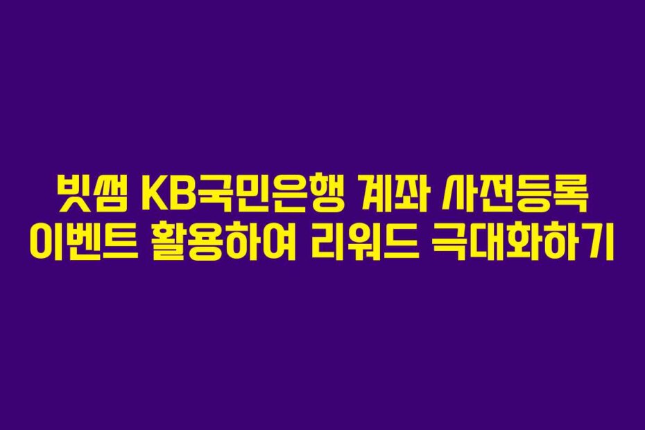 빗썸 KB국민은행 계좌 사전등록 이벤트 활용하여 리워드 극대화하기
