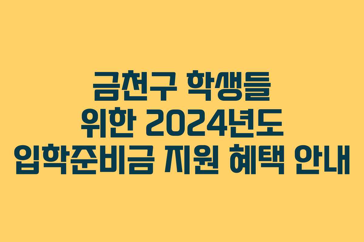 금천구 학생들 위한 2024년도 입학준비금 지원 혜택 안내