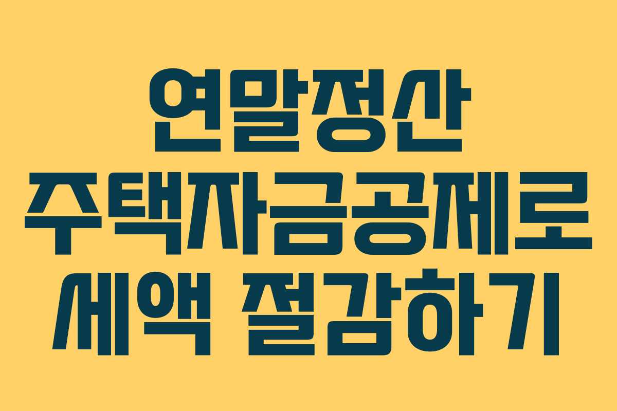 연말정산 주택자금공제로 세액 절감하기