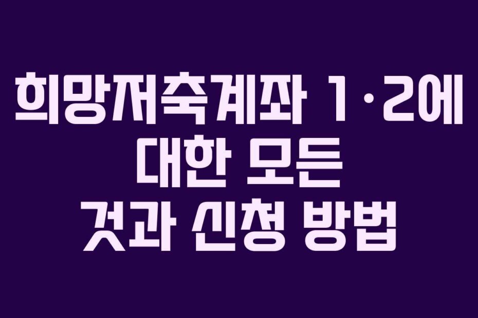 희망저축계좌 1·2에 대한 모든 것과 신청 방법