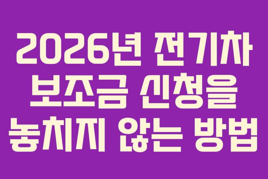 2026년 전기차 보조금 신청을 놓치지 않는 방법