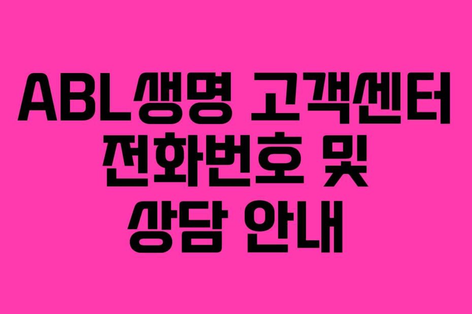 ABL생명 고객센터 전화번호 및 상담 안내