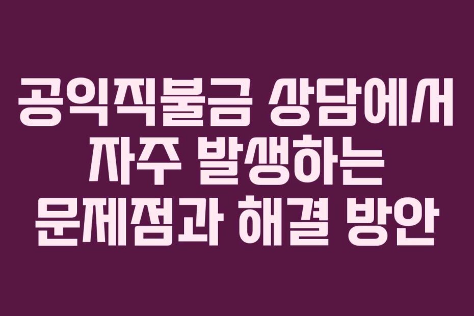 공익직불금 상담에서 자주 발생하는 문제점과 해결 방안