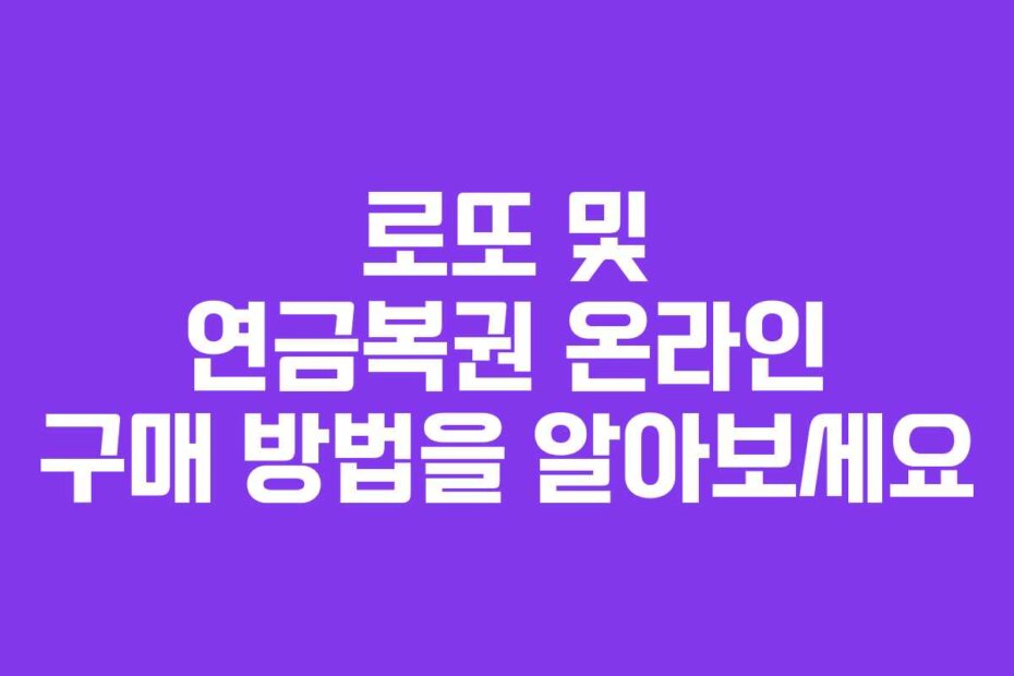 로또 및 연금복권 온라인 구매 방법을 알아보세요