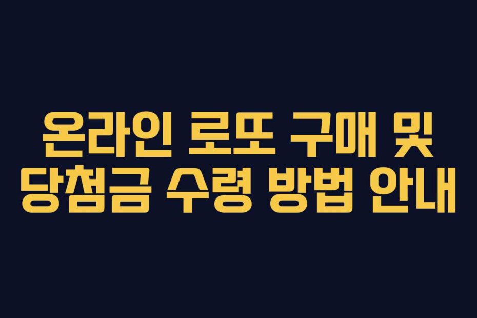 온라인 로또 구매 및 당첨금 수령 방법 안내