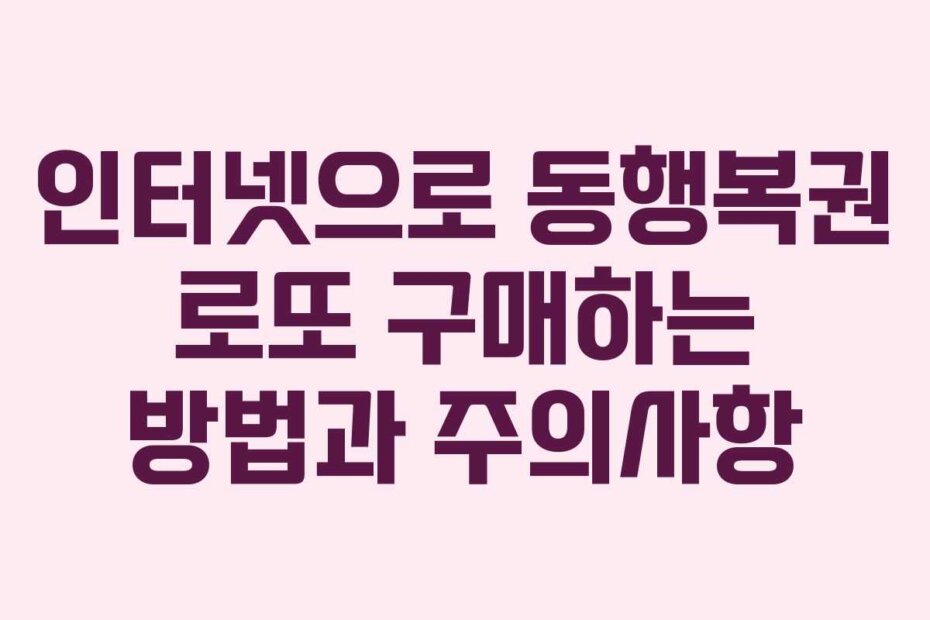 인터넷으로 동행복권 로또 구매하는 방법과 주의사항