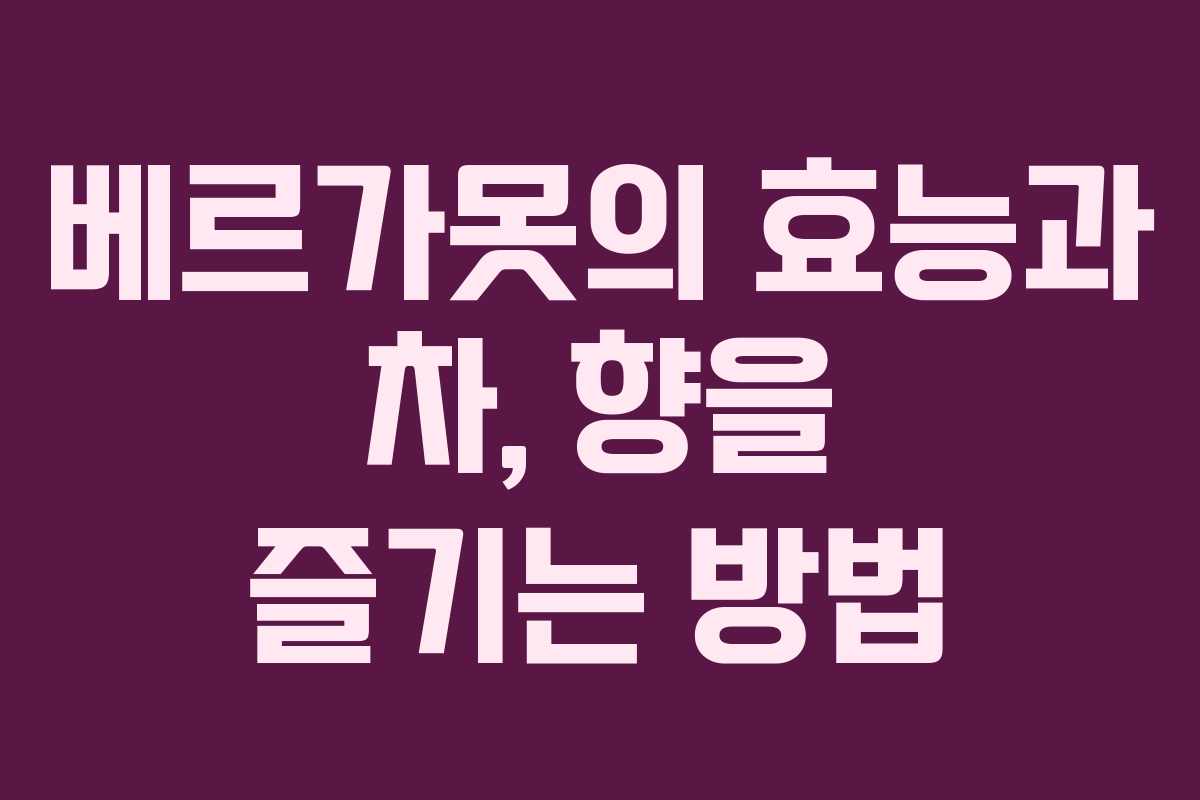 베르가못의 효능과 차, 향을 즐기는 방법