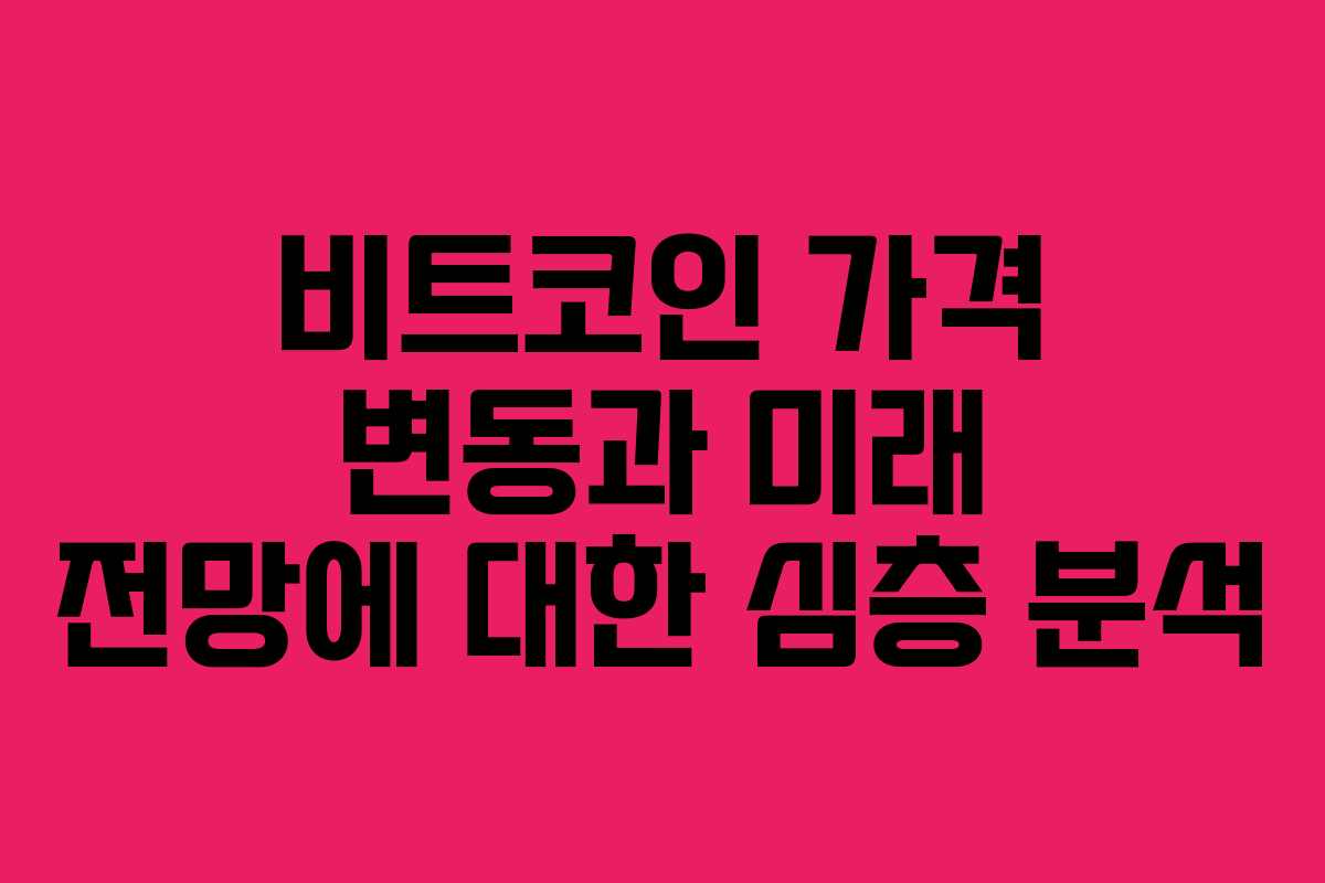 비트코인 가격 변동과 미래 전망에 대한 심층 분석