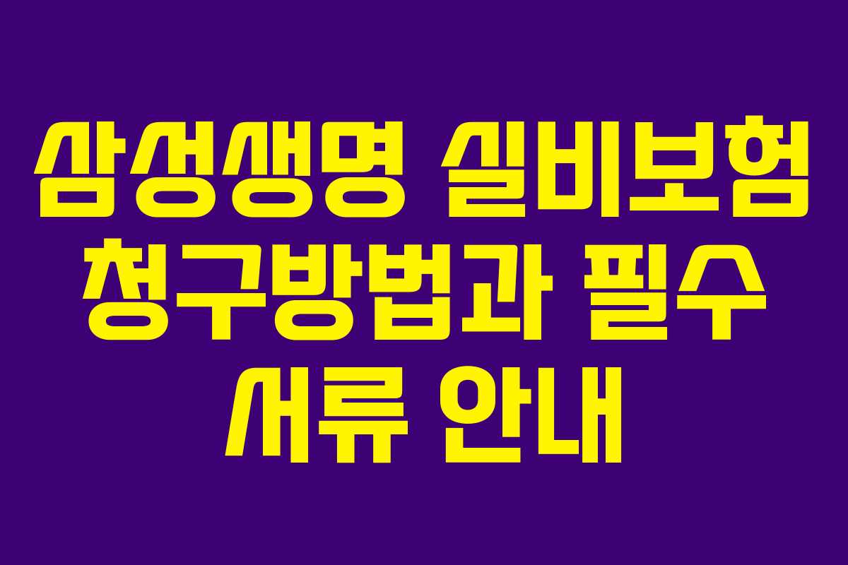 삼성생명 실비보험 청구방법과 필수 서류 안내