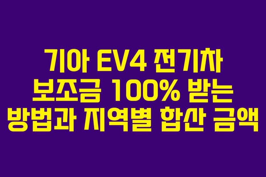 기아 EV4 전기차 보조금 100% 받는 방법과 지역별 합산 금액
