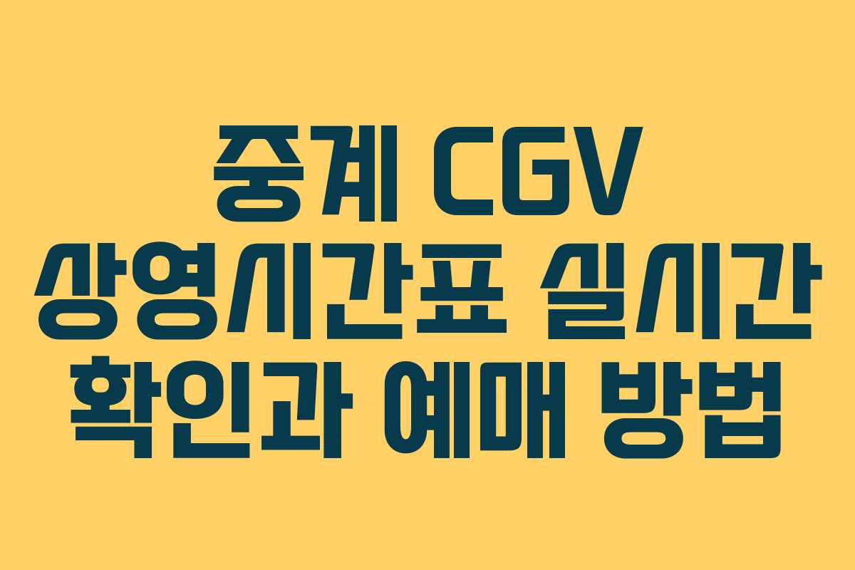중계 CGV 상영시간표 실시간 확인과 예매 방법
