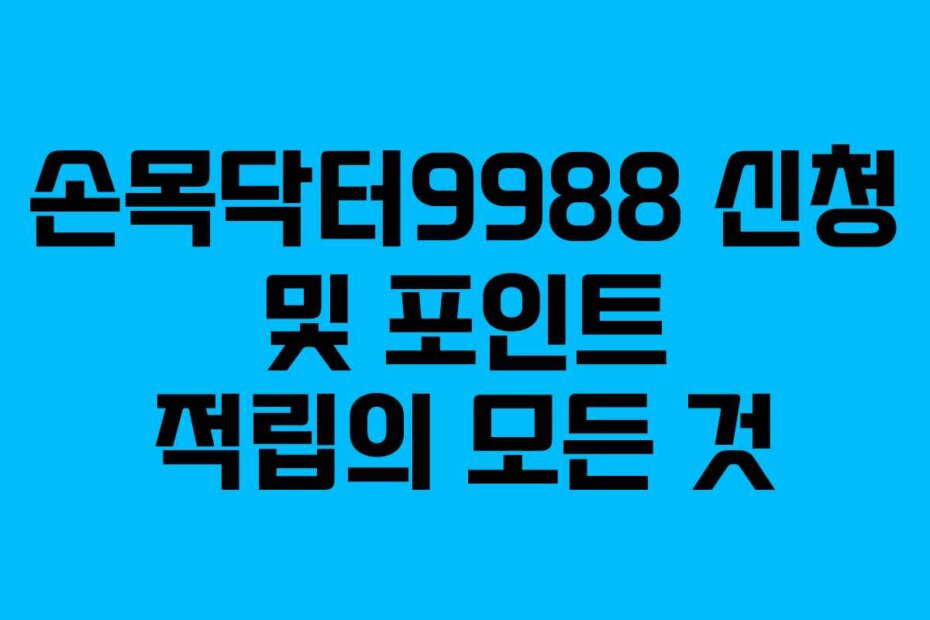 손목닥터9988 신청 및 포인트 적립의 모든 것