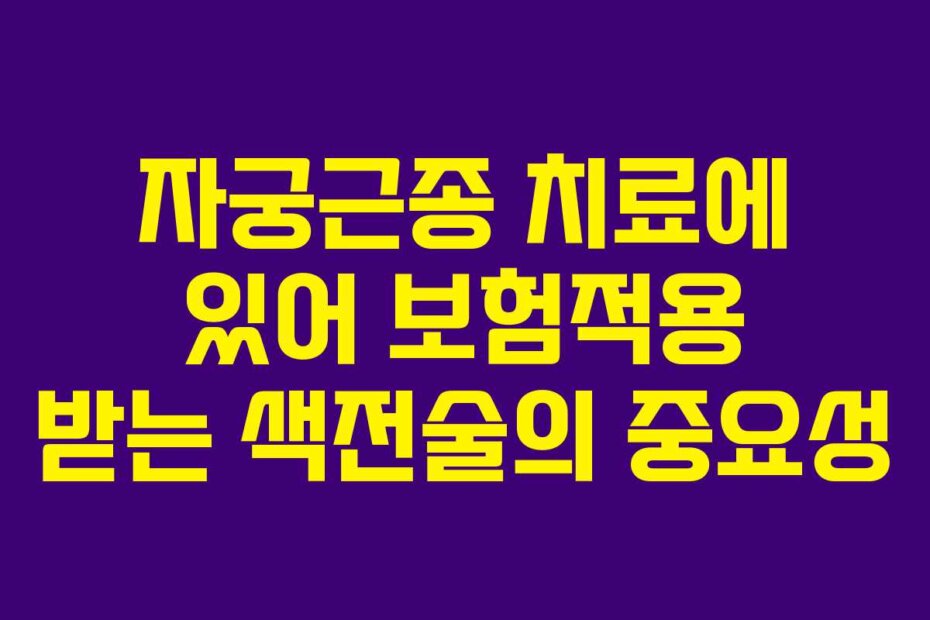 자궁근종 치료에 있어 보험적용 받는 색전술의 중요성