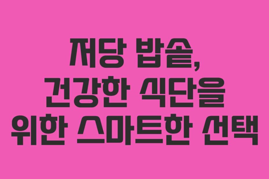 저당 밥솥, 건강한 식단을 위한 스마트한 선택