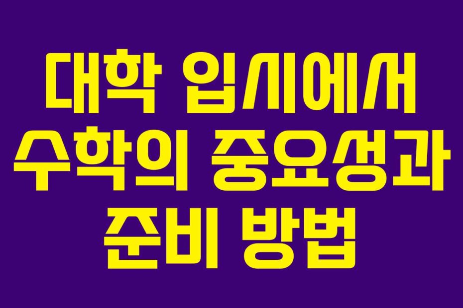 대학 입시에서 수학의 중요성과 준비 방법