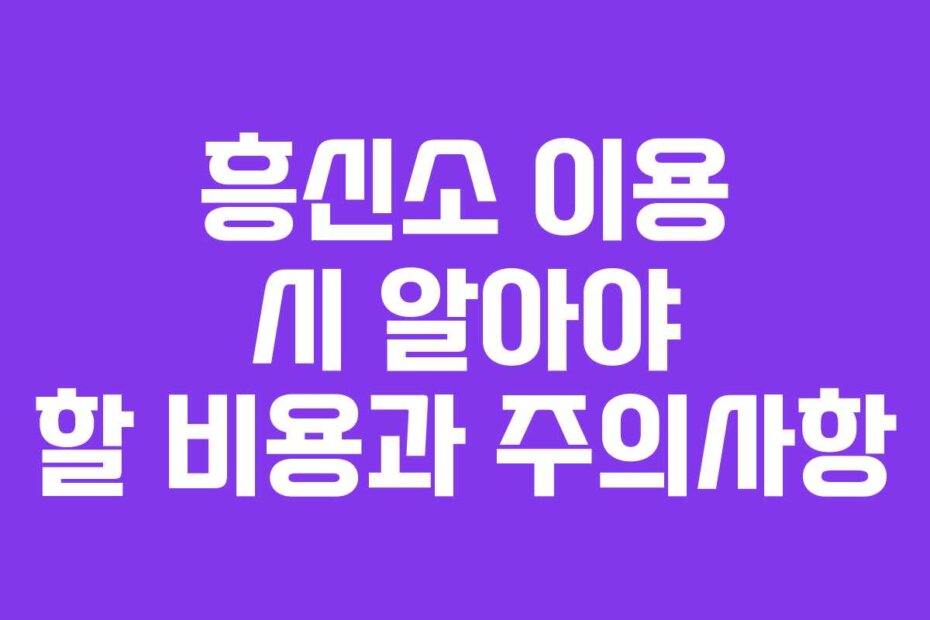 흥신소 이용 시 알아야 할 비용과 주의사항