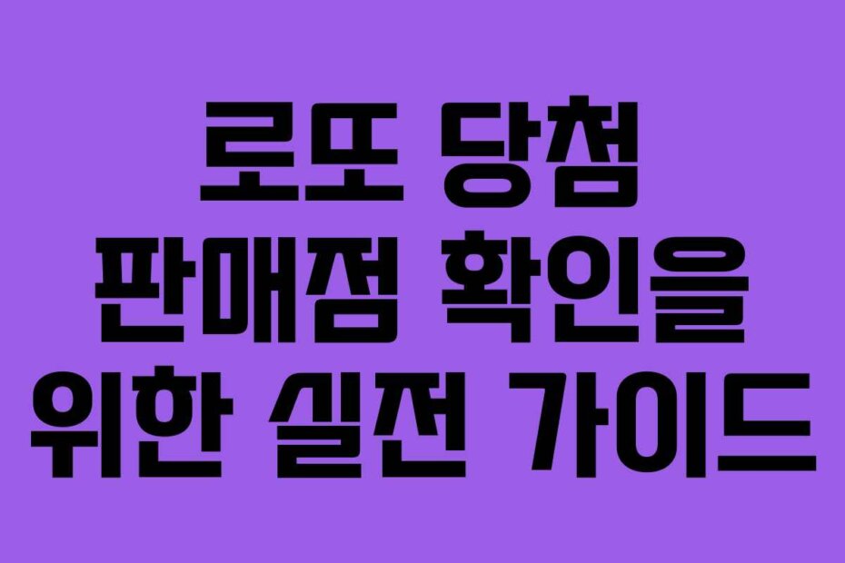 로또 당첨 판매점 확인을 위한 실전 가이드