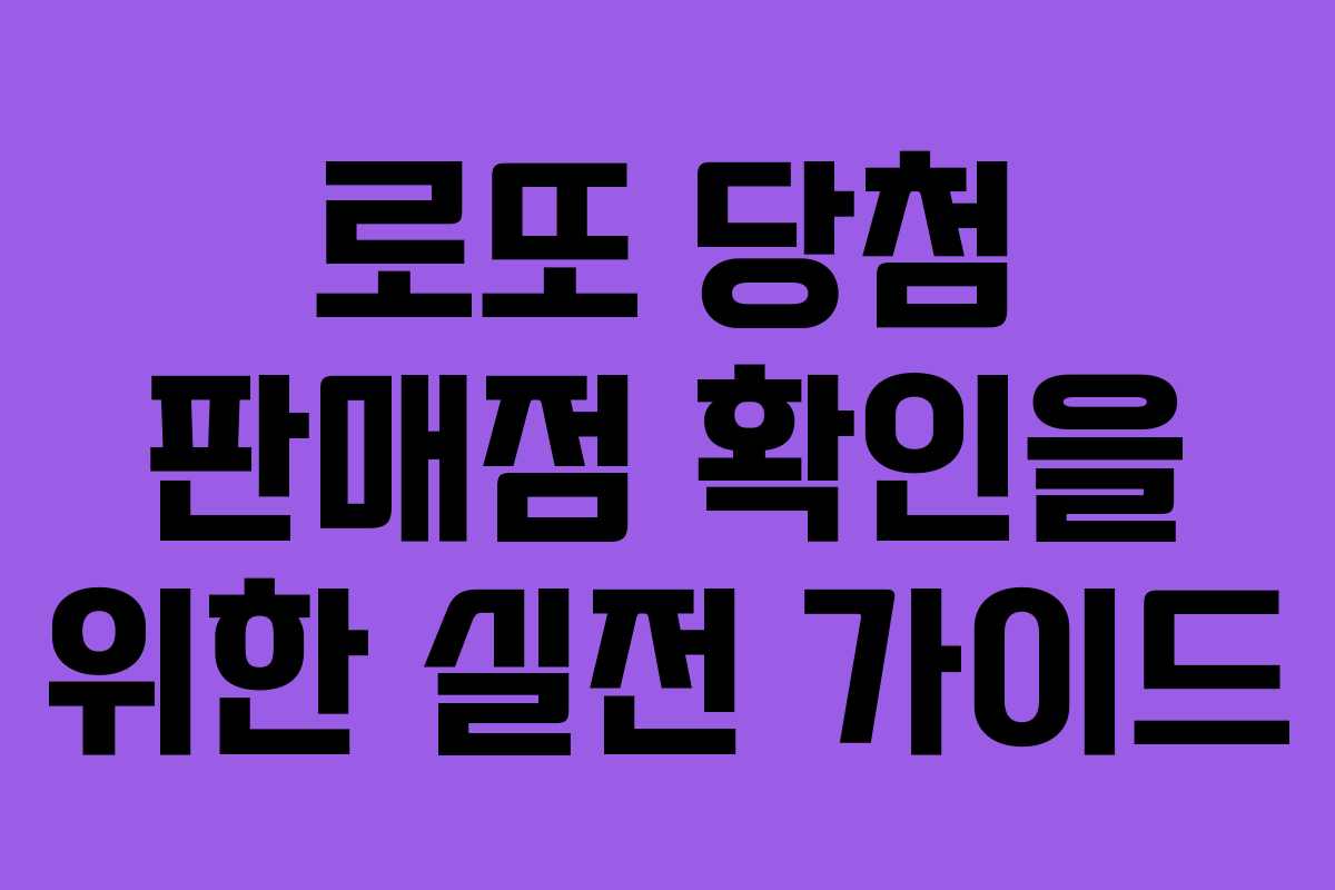 로또 당첨 판매점 확인을 위한 실전 가이드