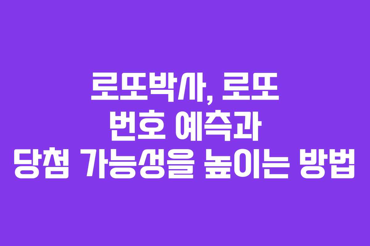 로또박사, 로또 번호 예측과 당첨 가능성을 높이는 방법