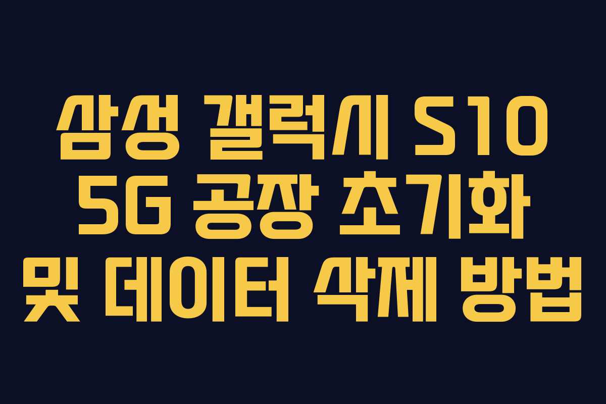 삼성 갤럭시 S10 5G 공장 초기화 및 데이터 삭제 방법