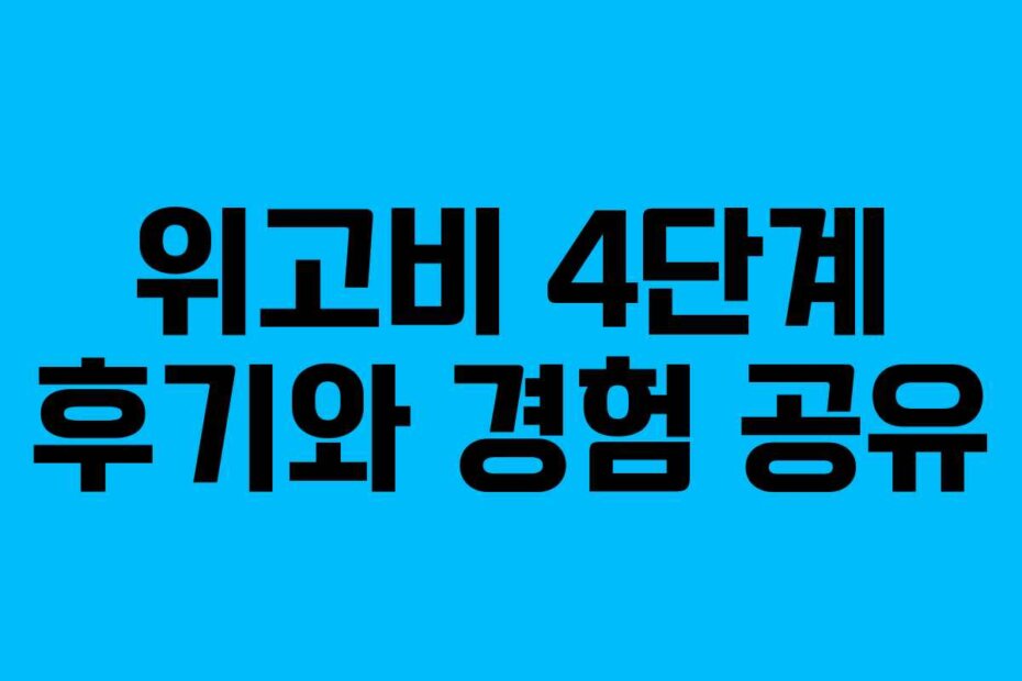 위고비 4단계 후기와 경험 공유