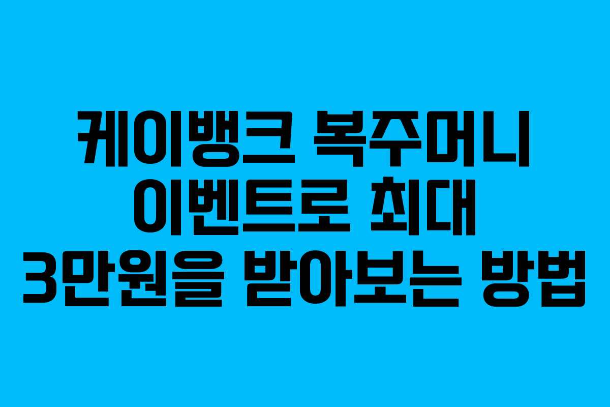 케이뱅크 복주머니 이벤트로 최대 3만원을 받아보는 방법