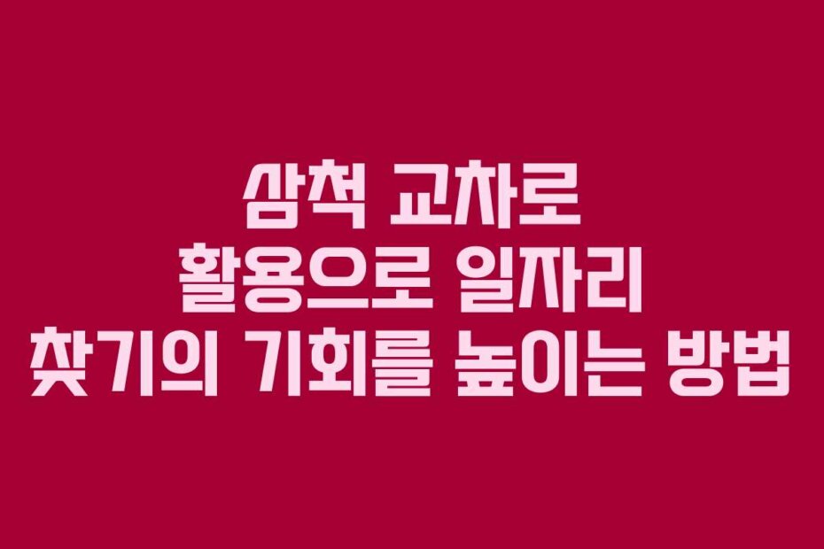 삼척 교차로 활용으로 일자리 찾기의 기회를 높이는 방법