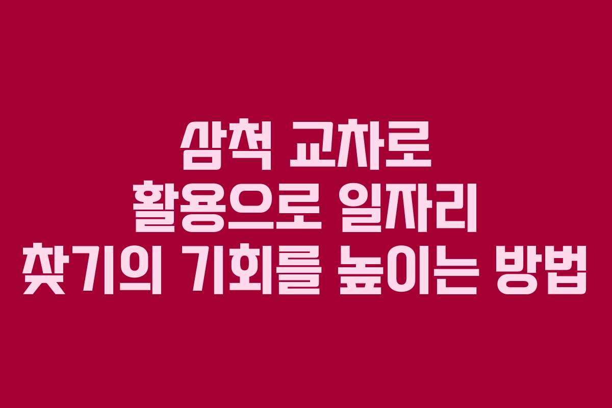 삼척 교차로 활용으로 일자리 찾기의 기회를 높이는 방법