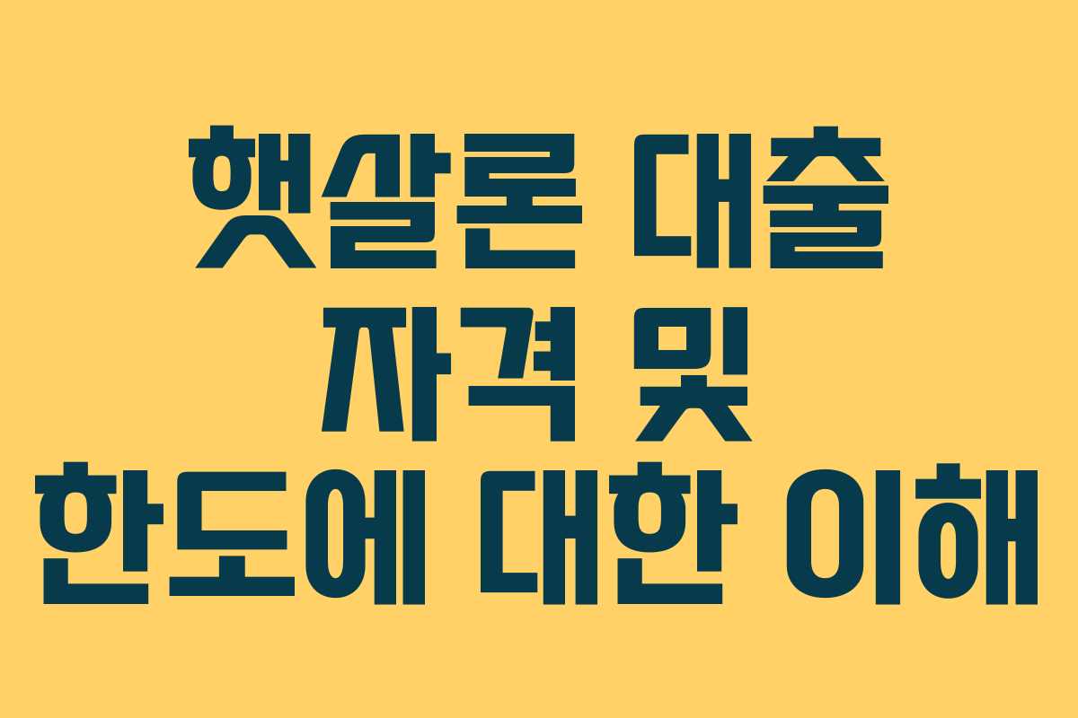 햇살론 대출 자격 및 한도에 대한 이해