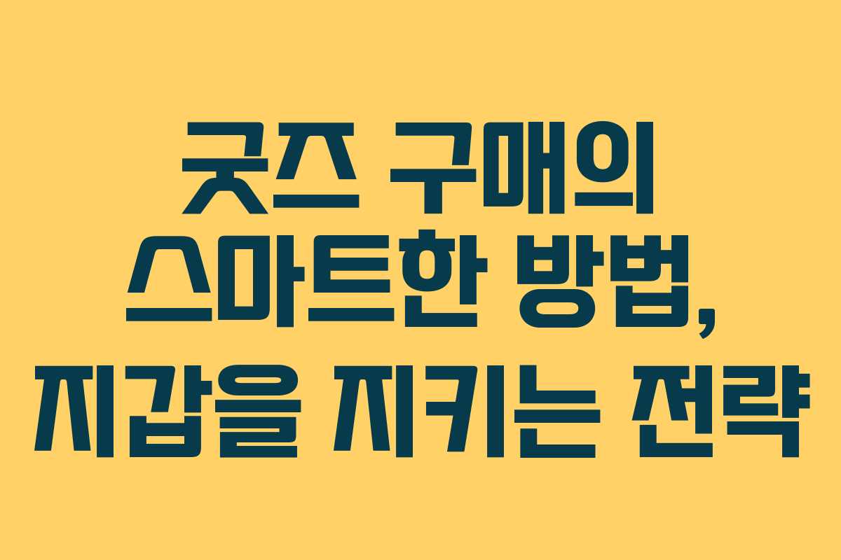 굿즈 구매의 스마트한 방법, 지갑을 지키는 전략